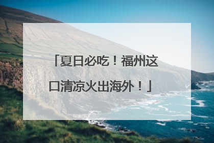 夏日必吃！福州这口清凉火出海外！