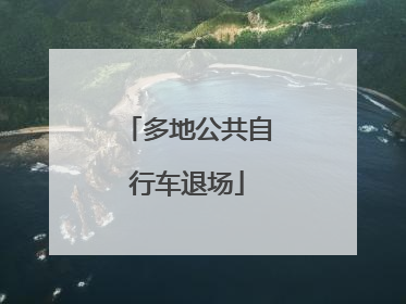 多地公共自行车退场