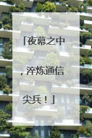 夜幕之中，淬炼通信尖兵！