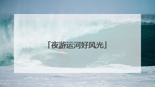 夜游运河好风光