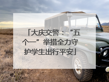 大庆交警：“五个一”举措全力守护学生出行平安