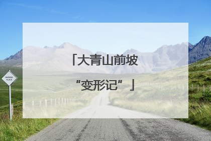 大青山前坡“变形记”