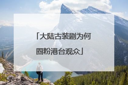 大陆古装剧为何圈粉港台观众