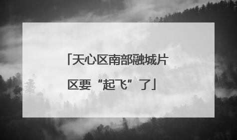 天心区南部融城片区要“起飞”了