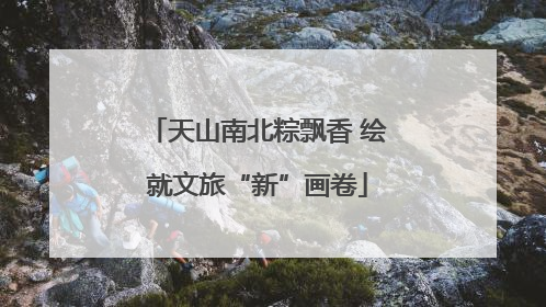 天山南北粽飘香 绘就文旅“新”画卷
