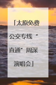 太原免费公交专线“直通”周深演唱会