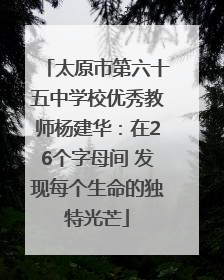 太原市第六十五中学校优秀教师杨建华：在26个字母间 发现每个生命的独特光芒