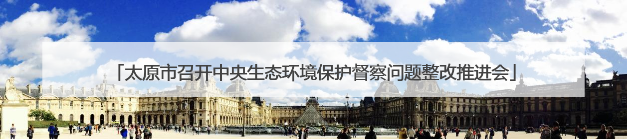 太原市召开中央生态环境保护督察问题整改推进会