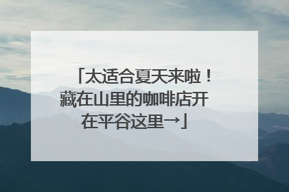 太适合夏天来啦！藏在山里的咖啡店开在平谷这里→