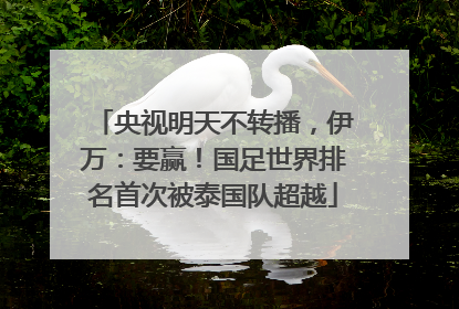 央视明天不转播，伊万：要赢！国足世界排名首次被泰国队超越