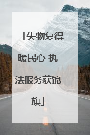 失物复得暖民心 执法服务获锦旗