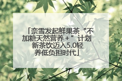 奈雪发起鲜果茶“不加糖天然营养＋”计划 新茶饮迈入5.0轻养低负担时代