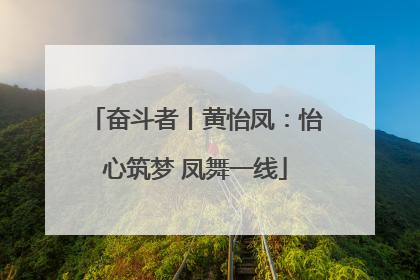 奋斗者丨黄怡凤：怡心筑梦 凤舞一线