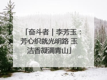 奋斗者｜李芳玉：芳心织就光明路 玉洁香凝满青山