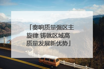 奏响质量强区主旋律 铸就区域高质量发展新优势