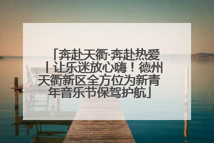 奔赴天衢·奔赴热爱丨让乐迷放心嗨！德州天衢新区全方位为新青年音乐节保驾护航