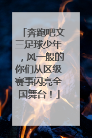 奔跑吧文三足球少年，风一般的你们从区级赛事闪亮全国舞台！