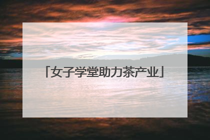 女子学堂助力茶产业