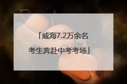 威海7.2万余名考生奔赴中考考场