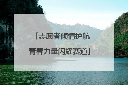 志愿者倾情护航 青春力量闪耀赛道