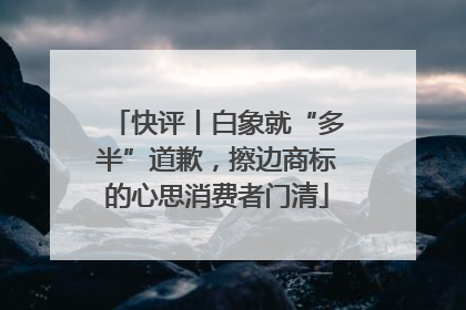 快评丨白象就“多半”道歉，擦边商标的心思消费者门清