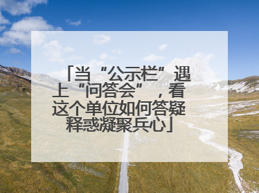 当“公示栏”遇上“问答会”，看这个单位如何答疑释惑凝聚兵心