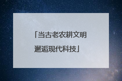 当古老农耕文明邂逅现代科技
