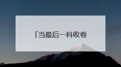 当最后一科收卷铃响起 青春下一站正式发车