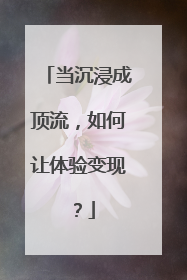 当沉浸成顶流，如何让体验变现？