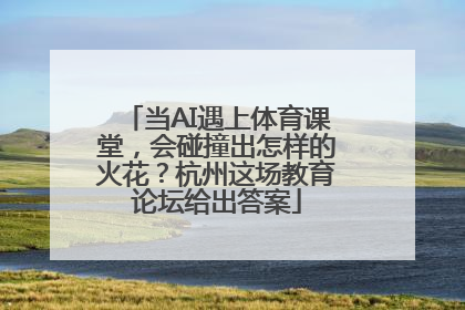 当AI遇上体育课堂，会碰撞出怎样的火花？杭州这场教育论坛给出答案