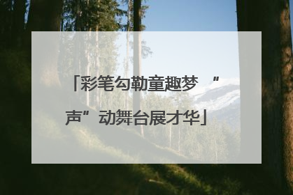 彩笔勾勒童趣梦 “声”动舞台展才华