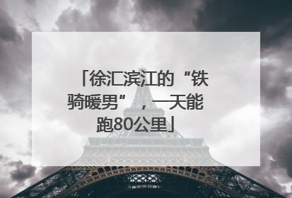 徐汇滨江的“铁骑暖男”，一天能跑80公里