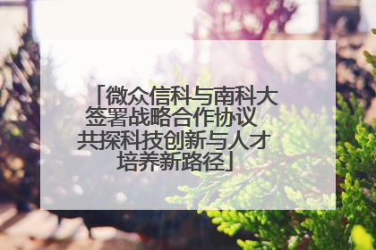 微众信科与南科大签署战略合作协议 共探科技创新与人才培养新路径