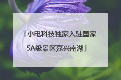 小电科技独家入驻国家5A级景区嘉兴南湖