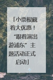 小票根藏着大优惠！“跟着演出游浦东”主题活动正式启动