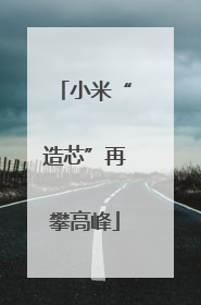 小米“造芯”再攀高峰