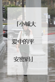 小城大爱中的平安密码