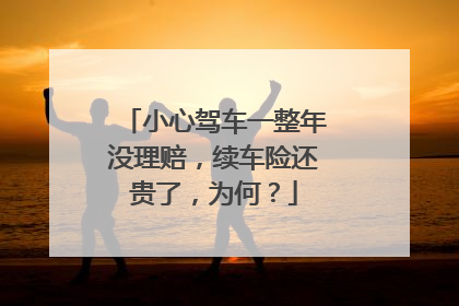 小心驾车一整年没理赔，续车险还贵了，为何？