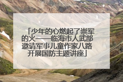 少年的心燃起了崇军的火——临海市人武部邀请军事儿童作家八路开展国防主题讲座