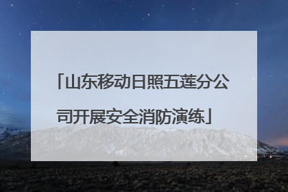 山东移动日照五莲分公司开展安全消防演练