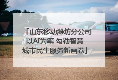 山东移动潍坊分公司以AI为笔 勾勒智慧城市民生服务新画卷