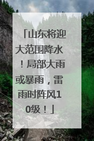 山东将迎大范围降水！局部大雨或暴雨，雷雨时阵风10级！