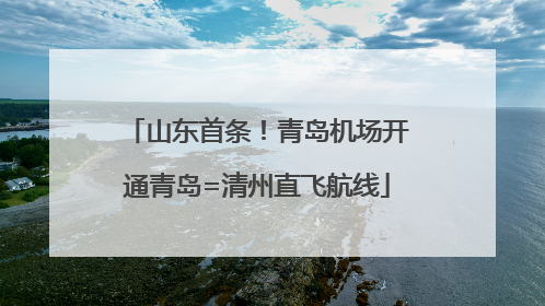 山东首条！青岛机场开通青岛=清州直飞航线