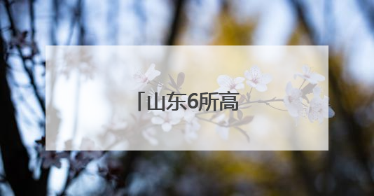 山东6所高校人事变动