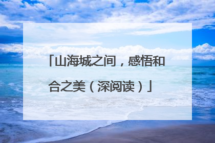 山海城之间，感悟和合之美（深阅读）