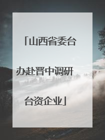 山西省委台办赴晋中调研台资企业