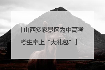 山西多家景区为中高考考生奉上“大礼包”