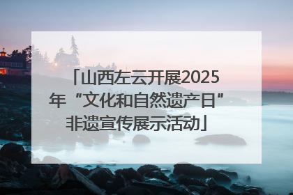 山西左云开展2025年“文化和自然遗产日”非遗宣传展示活动