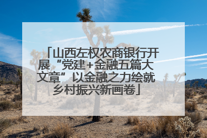 山西左权农商银行开展“党建+金融五篇大文章”以金融之力绘就乡村振兴新画卷