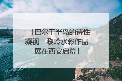 巴尔干半岛的诗性凝视—黎玲水彩作品展在西安启幕
